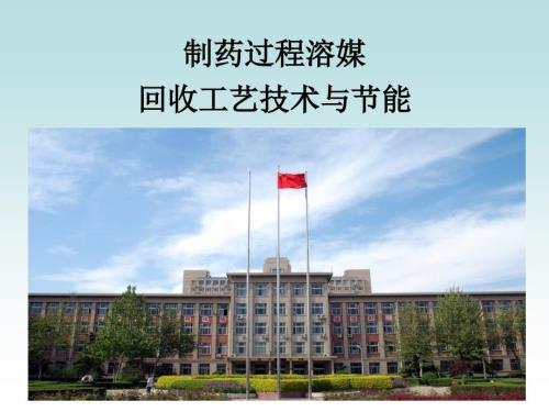 制药过程溶媒回收工艺技术与节能.ppt