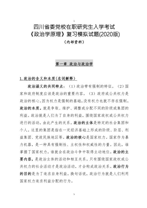 四川省委党校在职研究生入学考试政治学原理模拟试题2020版.doc