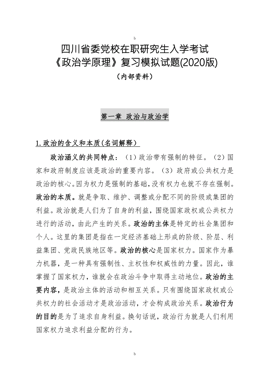四川省委党校在职研究生入学考试政治学原理模拟试题2020版.doc_第1页