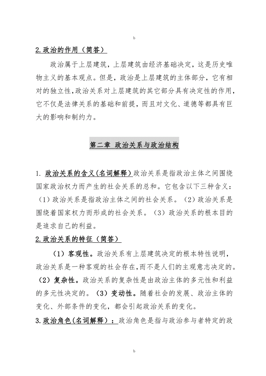 四川省委党校在职研究生入学考试政治学原理模拟试题2020版.doc_第2页