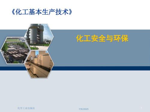 化工安全与环保PPT课件.ppt
