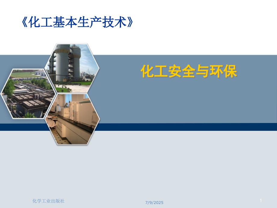 化工安全与环保PPT课件.ppt_第1页