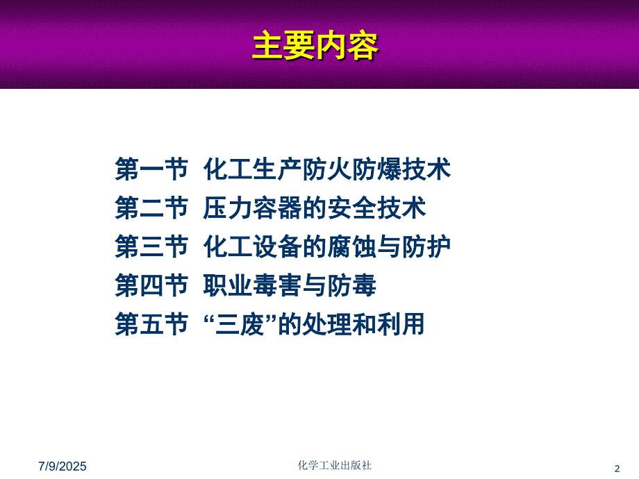 化工安全与环保PPT课件.ppt_第2页