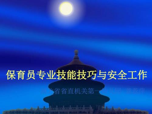 保育员专业技能技巧与安全工作PPT课件.ppt