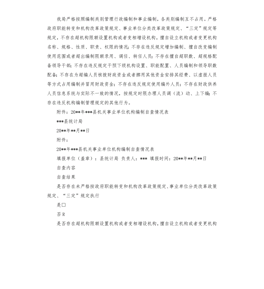 县统计局关于机构编制情况的自查报告.docx_第2页