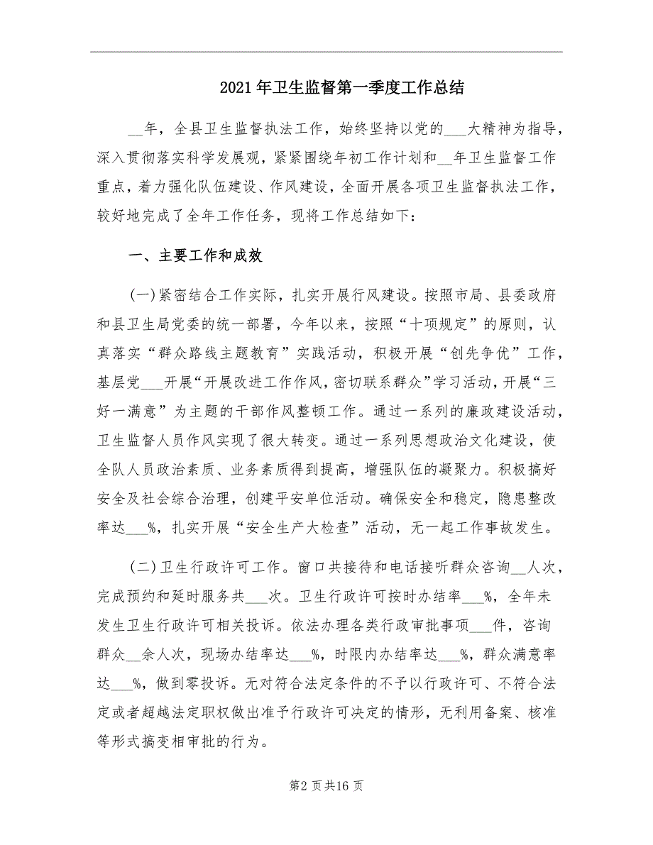 卫生监督第一季度工作总结.doc_第2页