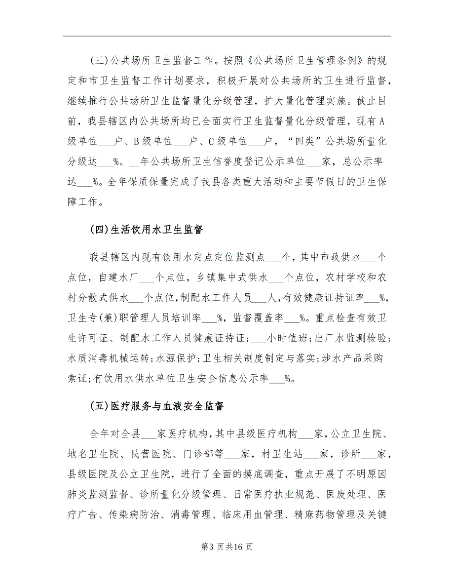 卫生监督第一季度工作总结.doc_第3页