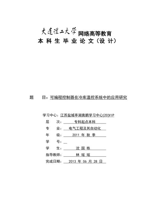 可编程控制器在冷库中的应用研究.doc