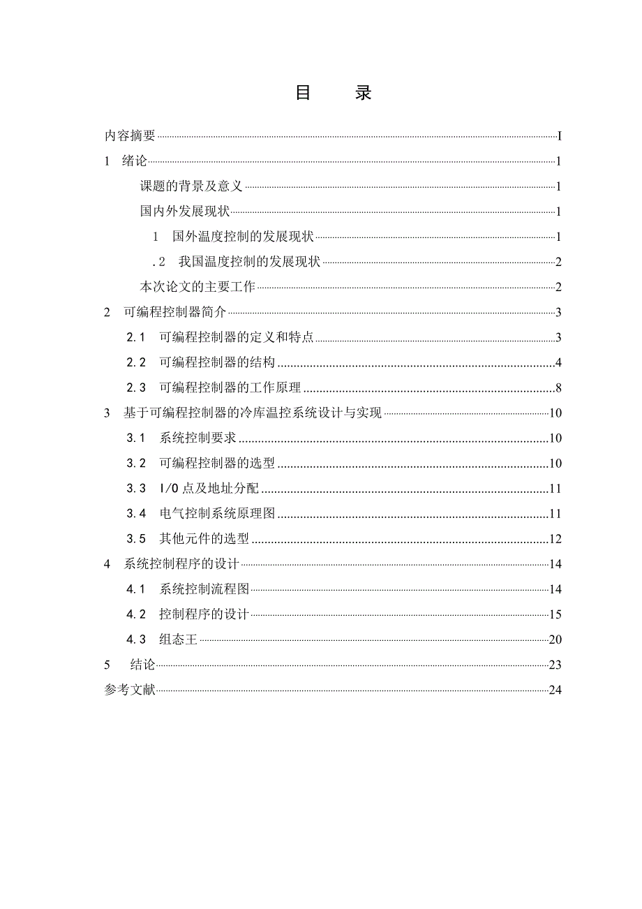 可编程控制器在冷库中的应用研究.doc_第3页