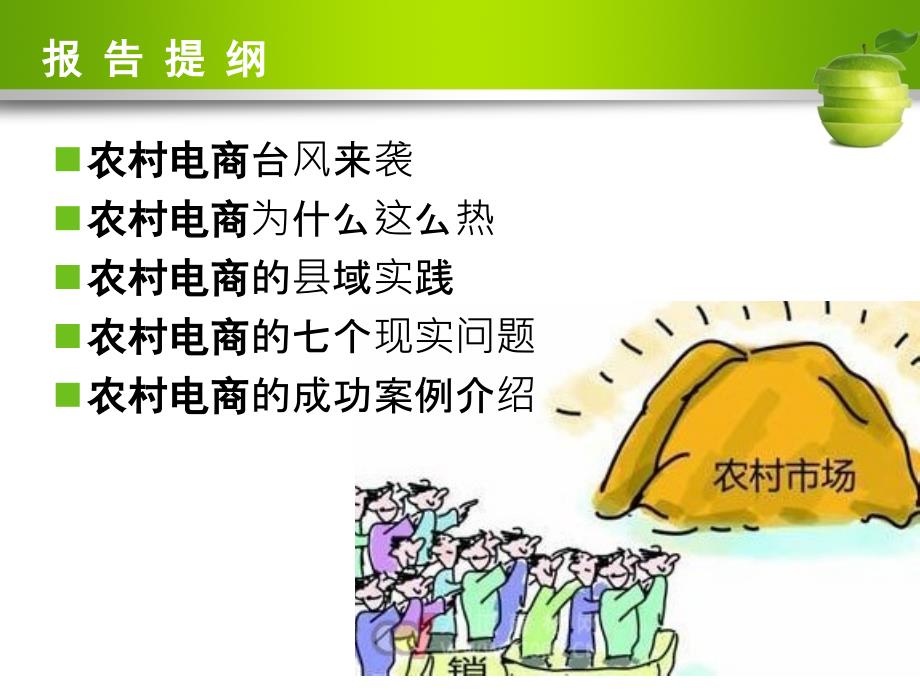 农村电商的机遇与现实问题PPT演示课件.pptx_第2页