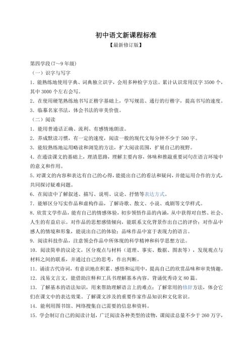 初中语文新课程标准最新修订版.doc