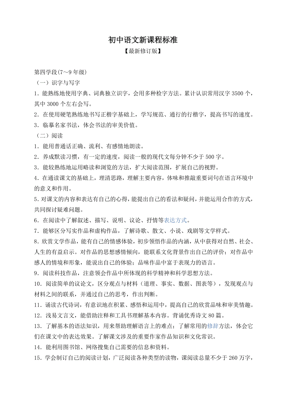 初中语文新课程标准最新修订版.doc_第1页