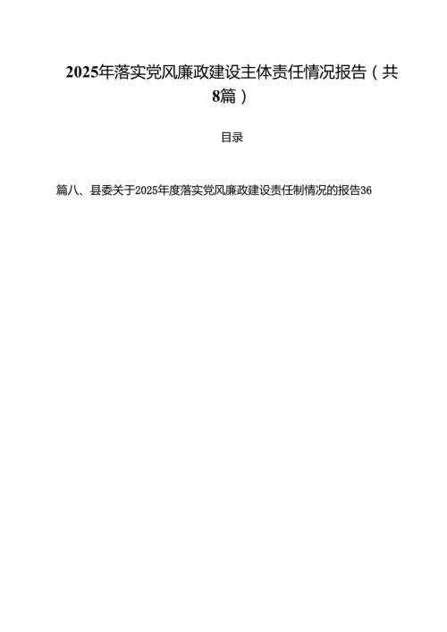 2025年落实党风廉政建设主体责任情况报告【8篇】.docx