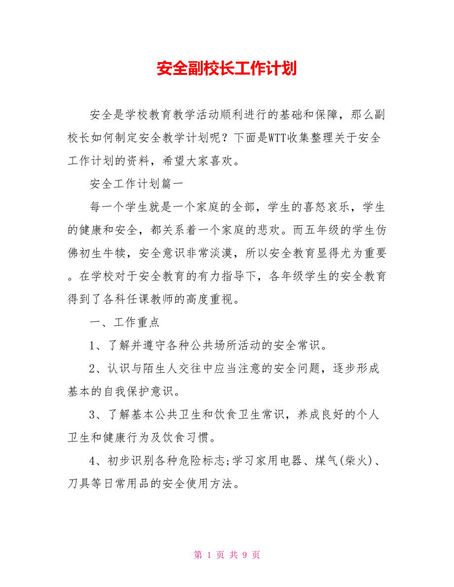 安全副校长工作计划.doc_第1页