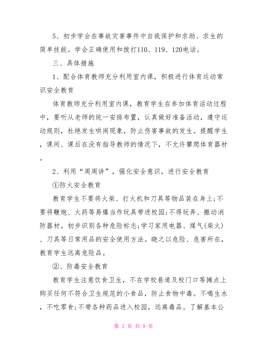 安全副校长工作计划.doc_第2页