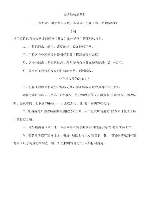 分户验收内容质量要求及检查方法要点.docx