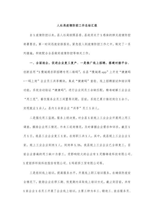 人社局疫情防控工作总结汇报.docx