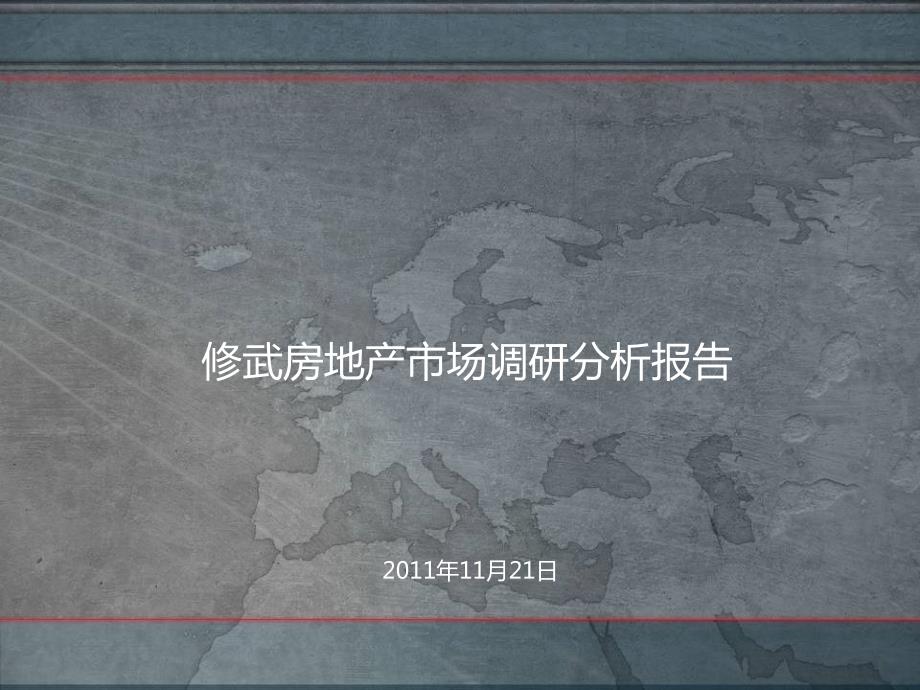 修武房地产市场调研分析报告19页.ppt_第1页
