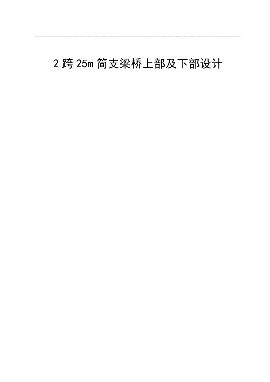 土木工程道桥2跨25m简支梁桥上部及下部设计.doc_第1页