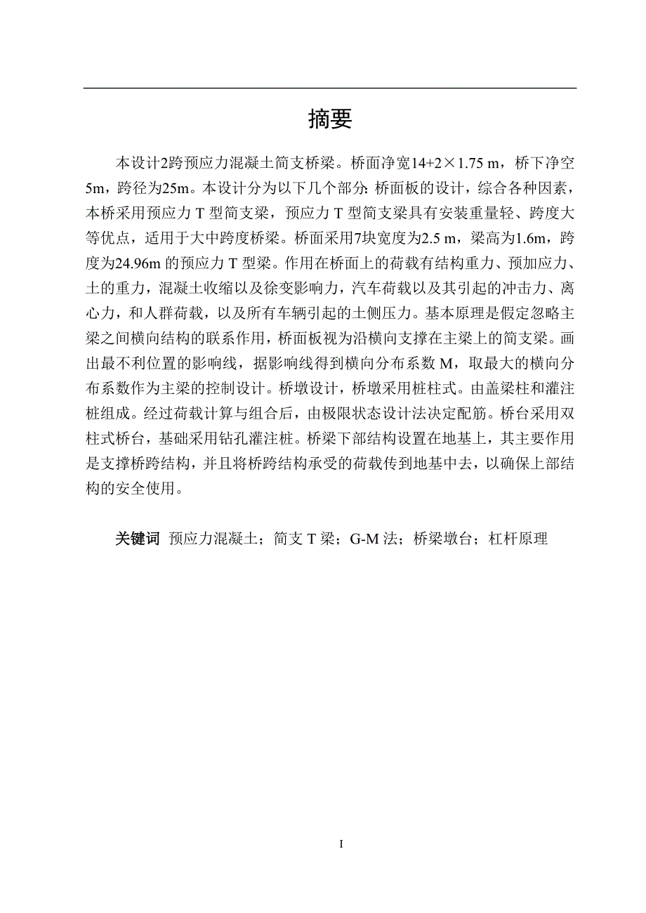 土木工程道桥2跨25m简支梁桥上部及下部设计.doc_第3页