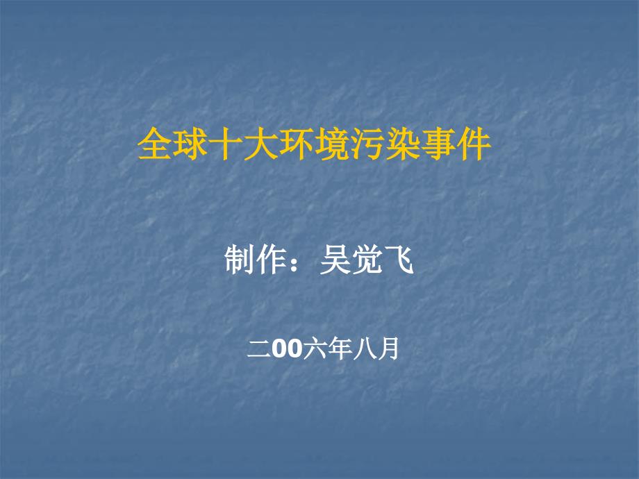 全球十大环境污染事件.ppt_第1页