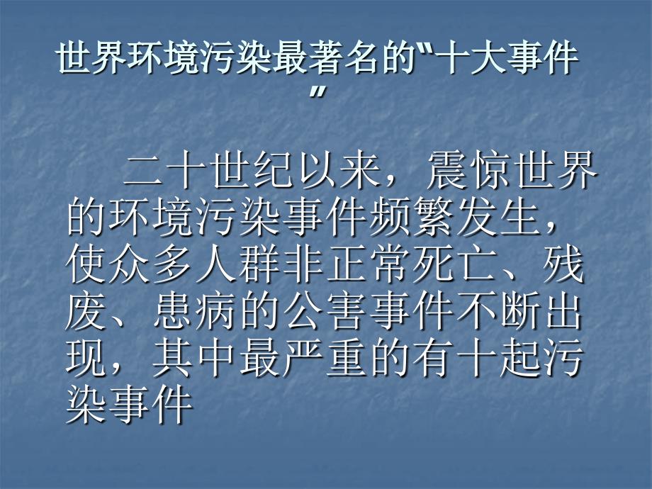 全球十大环境污染事件.ppt_第2页