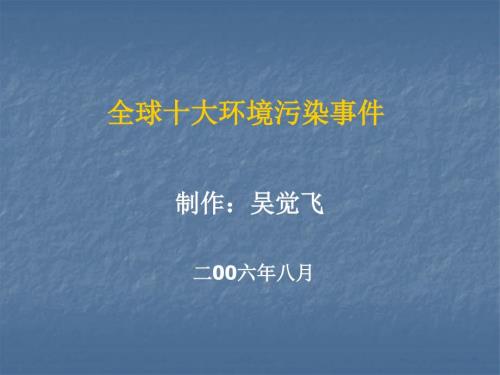 全球十大环境污染事件.ppt