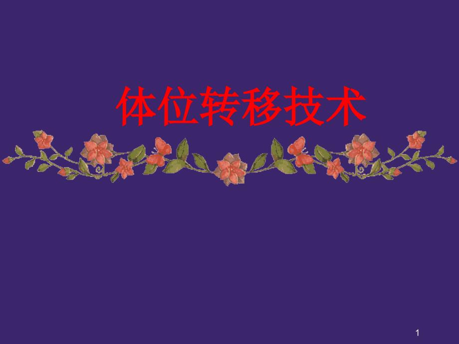 体位转移技术护理PPT课件.ppt_第1页