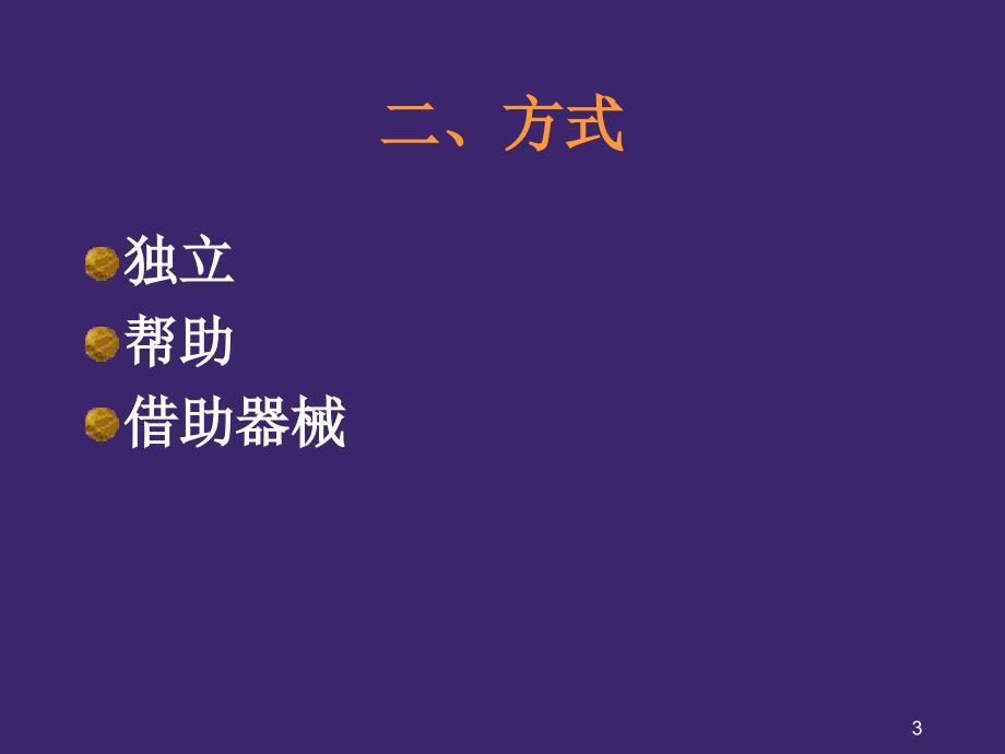 体位转移技术护理PPT课件.ppt_第3页