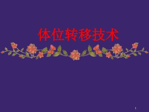 体位转移技术护理PPT课件.ppt