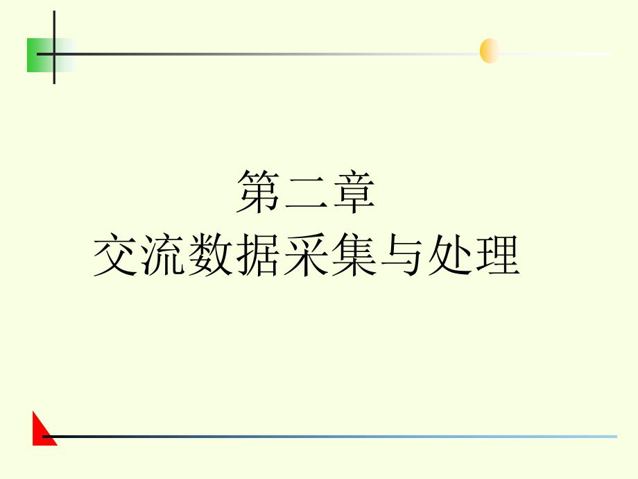 交流数据采集与处理.ppt_第1页