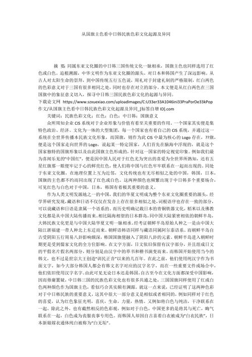 从国旗主色看中日韩民族色彩文化起源及异同.docx