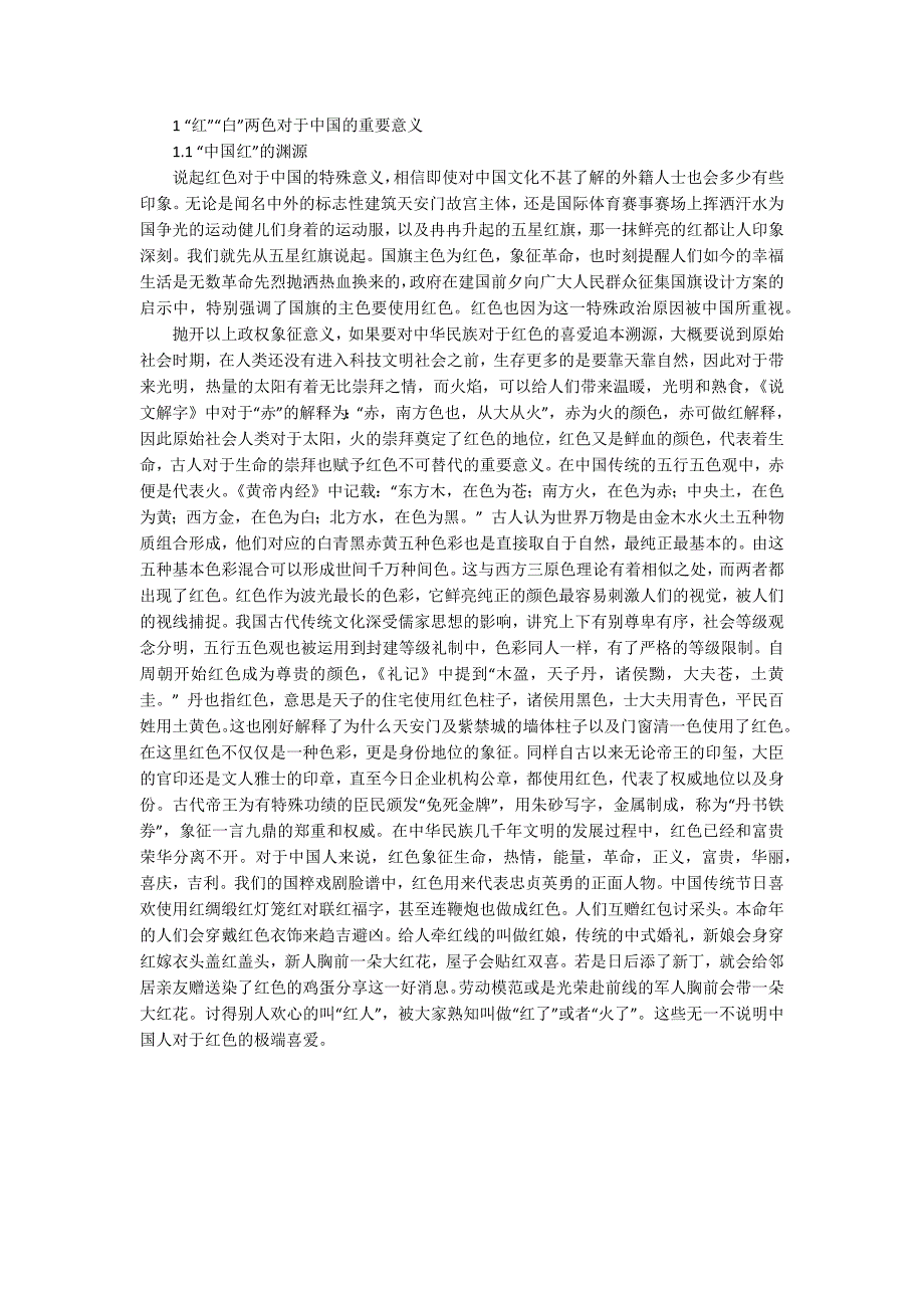 从国旗主色看中日韩民族色彩文化起源及异同.docx_第2页