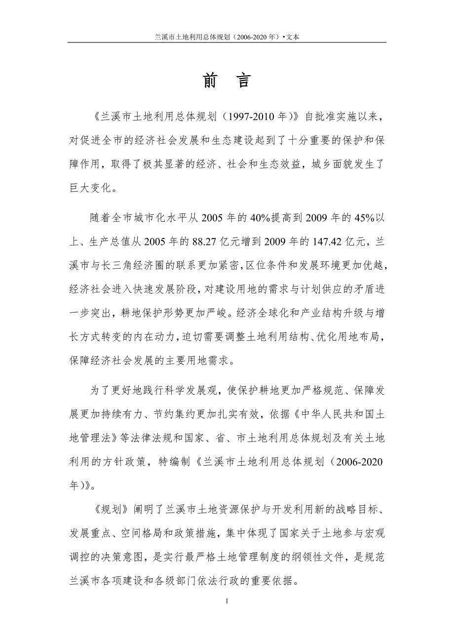 兰溪市土地利用总体规划2020.doc_第3页