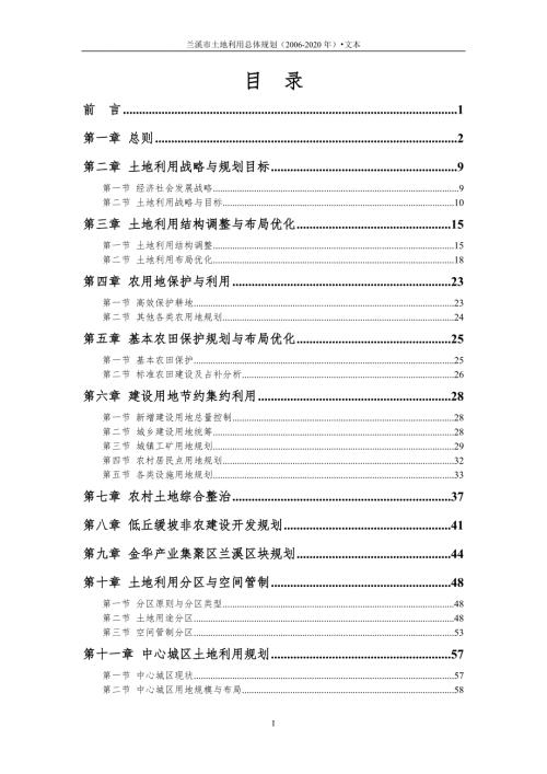 兰溪市土地利用总体规划2020.doc