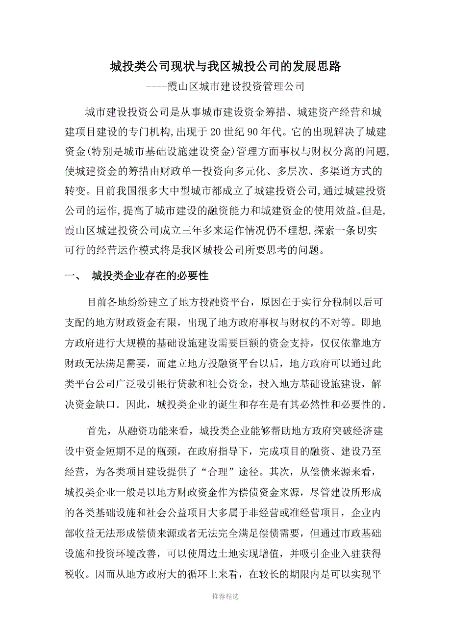 城投类公司现状与我区城投公司的发展思路.doc_第1页