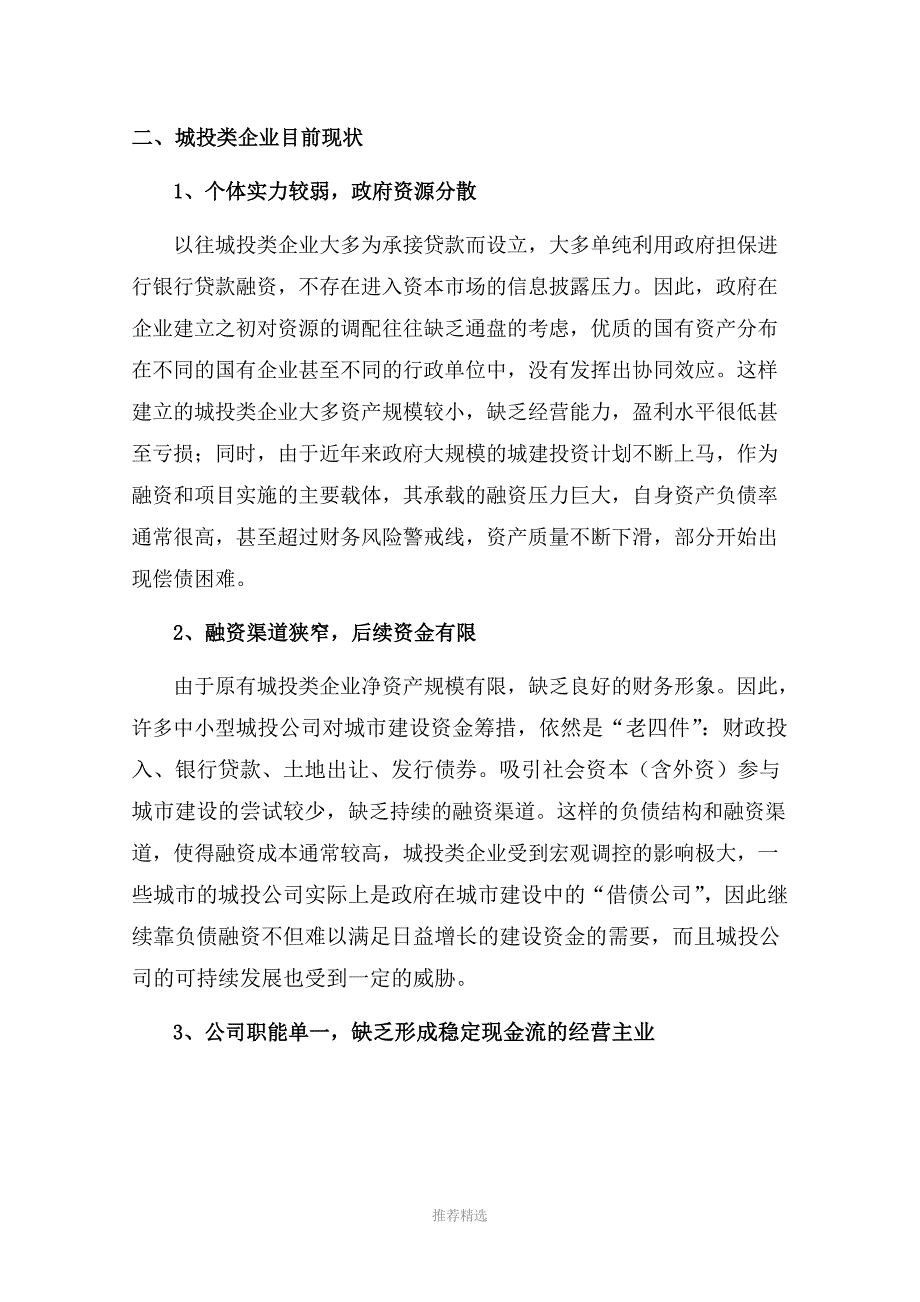 城投类公司现状与我区城投公司的发展思路.doc_第3页