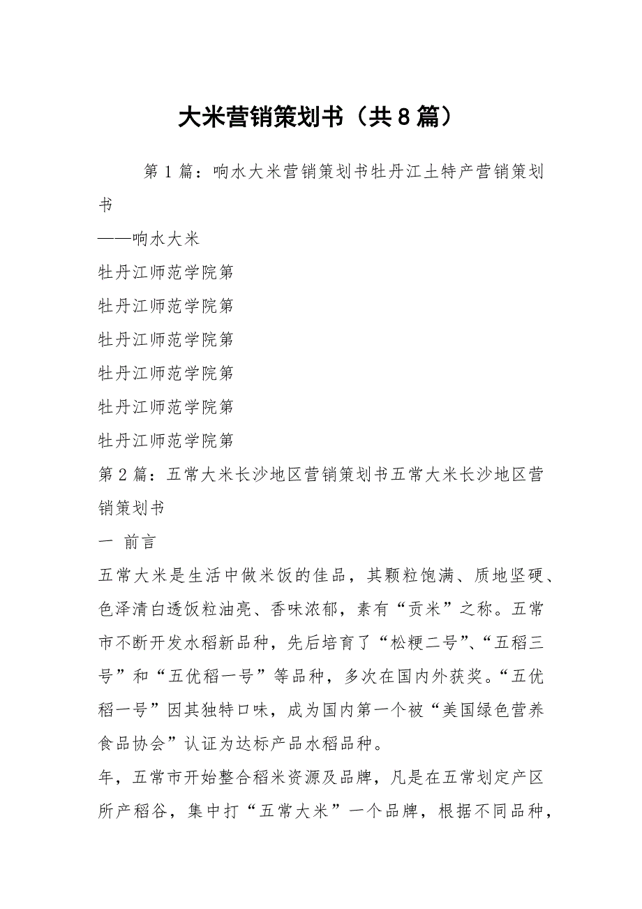 大米营销策划书共8篇.docx_第1页