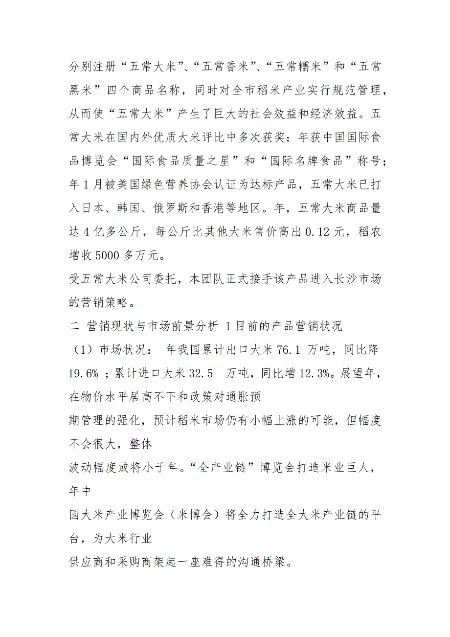 大米营销策划书共8篇.docx_第2页