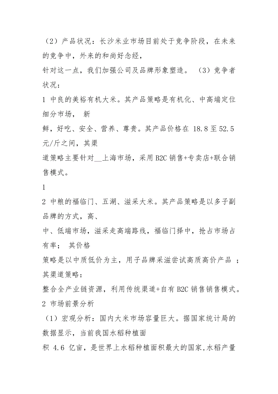 大米营销策划书共8篇.docx_第3页