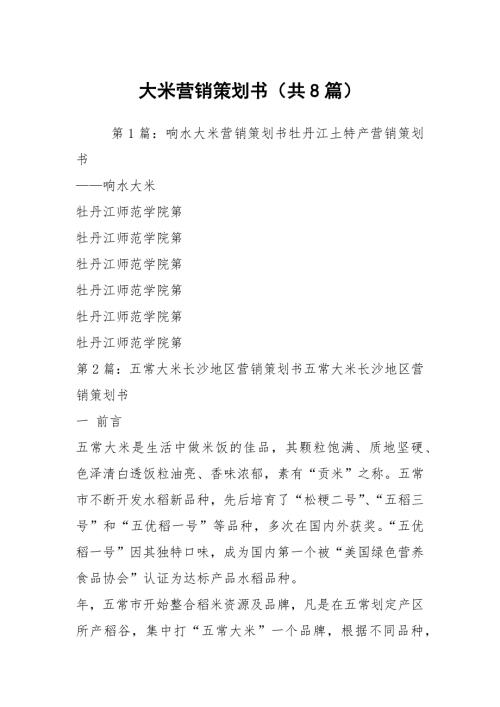 大米营销策划书共8篇.docx