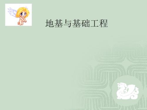 地基与基础工程概述.ppt