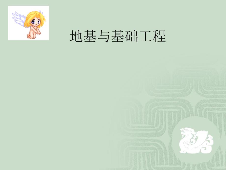 地基与基础工程概述.ppt_第1页