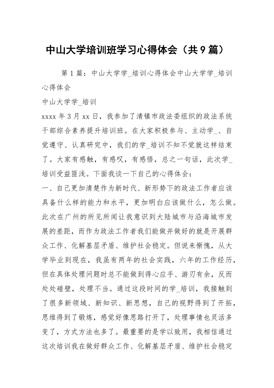 中山大学培训班学习心得体会共9篇.docx_第1页