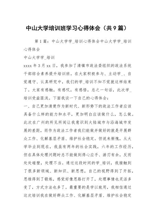 中山大学培训班学习心得体会共9篇.docx