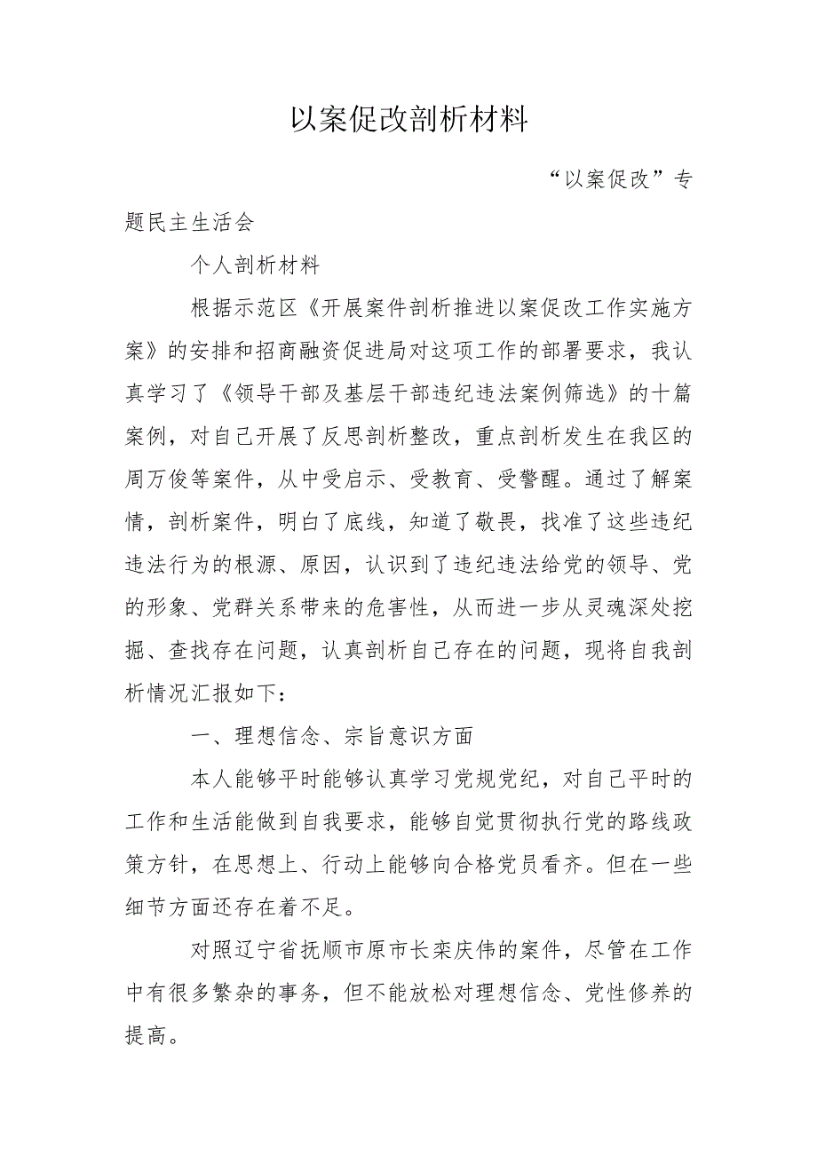 以案促改剖析材料.doc_第1页