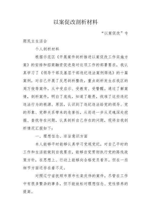 以案促改剖析材料.doc
