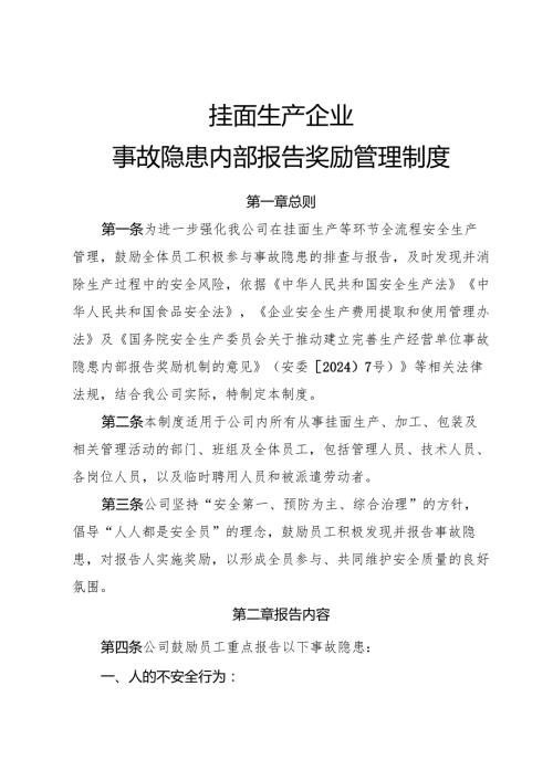 2025版《挂面生产企业事故隐患内部报告奖励制度》（修订版）.docx