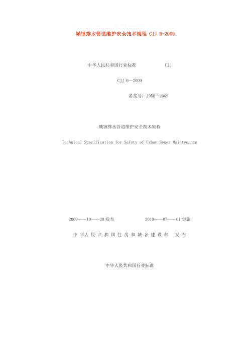 城镇排水管道维护安全技术规程CJJ6.doc