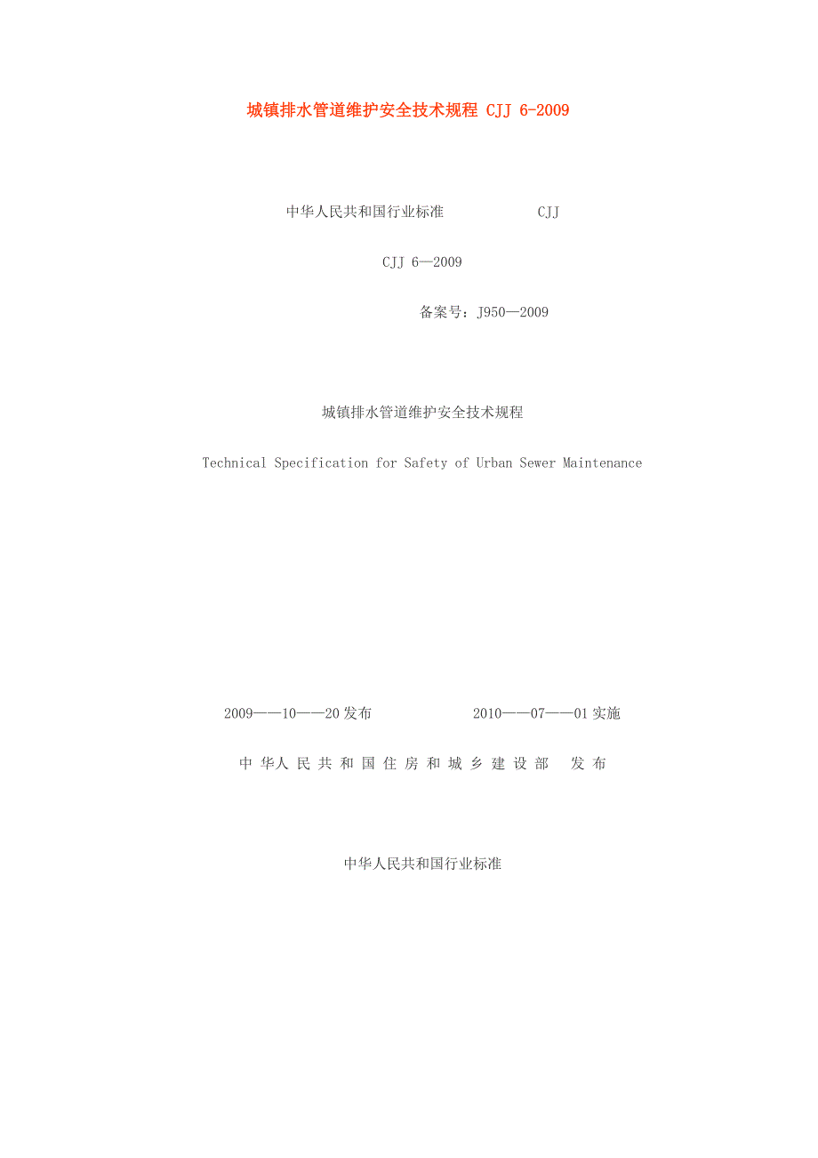 城镇排水管道维护安全技术规程CJJ6.doc_第1页